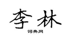 袁強李林楷書個性簽名怎么寫