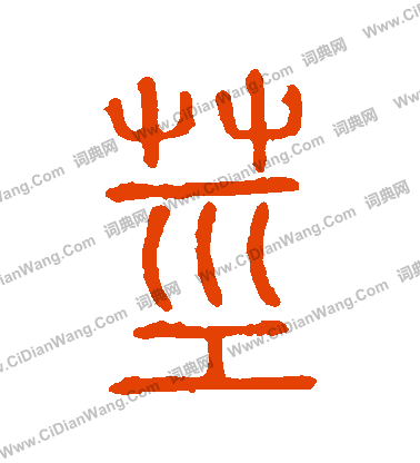 說文解字寫的莖