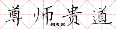 黃華生尊師貴道楷書怎么寫