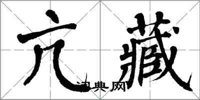 翁闓運亢藏楷書怎么寫