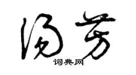 曾慶福湯芳草書個性簽名怎么寫