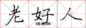 侯登峰老好人楷書怎么寫
