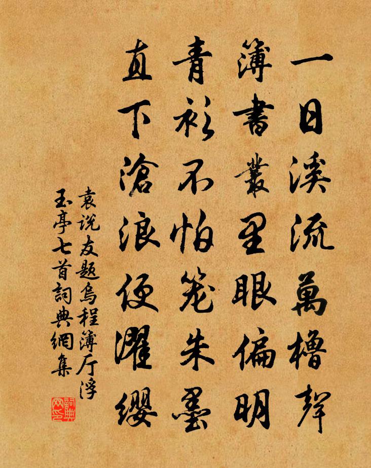 袁說友題烏程簿廳浮玉亭七首書法作品欣賞