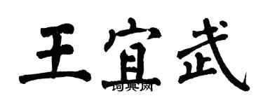 翁闓運王宜武楷書個性簽名怎么寫