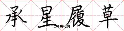 荊霄鵬承星履草楷書怎么寫
