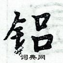 周炳元寫的硬筆楷書鋁