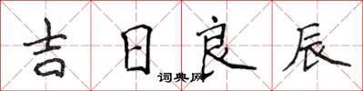 侯登峰吉日良辰楷書怎么寫