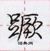 龐中華寫的硬筆行書蹶