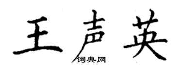 丁謙王聲英楷書個性簽名怎么寫