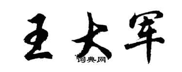 胡問遂王大軍行書個性簽名怎么寫