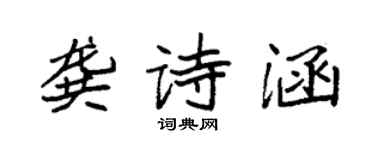 袁強龔詩涵楷書個性簽名怎么寫