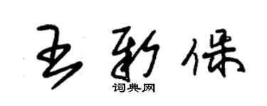 朱錫榮王新保草書個性簽名怎么寫