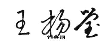 駱恆光王楊瑩草書個性簽名怎么寫