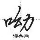 田英章寫的硬筆行書呦