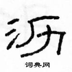 駱恆光寫的硬筆隸書瀝