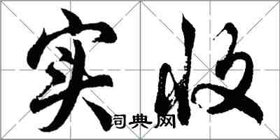 胡問遂實收行書怎么寫