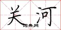 荊霄鵬關河楷書怎么寫