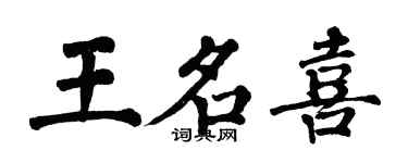 翁闓運王名喜楷書個性簽名怎么寫
