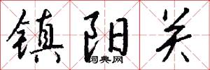 鎮陽關怎么寫好看
