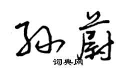 曾慶福孫蔚草書個性簽名怎么寫