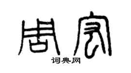 曾慶福周宏篆書個性簽名怎么寫
