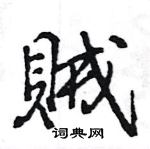 王旻寫的硬筆行書賊