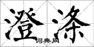 翁闓運澄滌楷書怎么寫