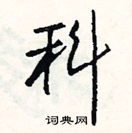 抹的成語_帶抹字的成語_抹的成語有哪些