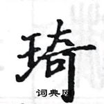 駱恆光寫的硬筆楷書琦