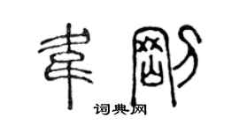 陳聲遠韋剛篆書個性簽名怎么寫