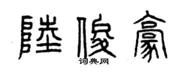 曾慶福陸俊豪篆書個性簽名怎么寫