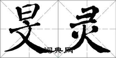 翁闓運旻靈楷書怎么寫