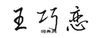 駱恆光王巧戀行書個性簽名怎么寫