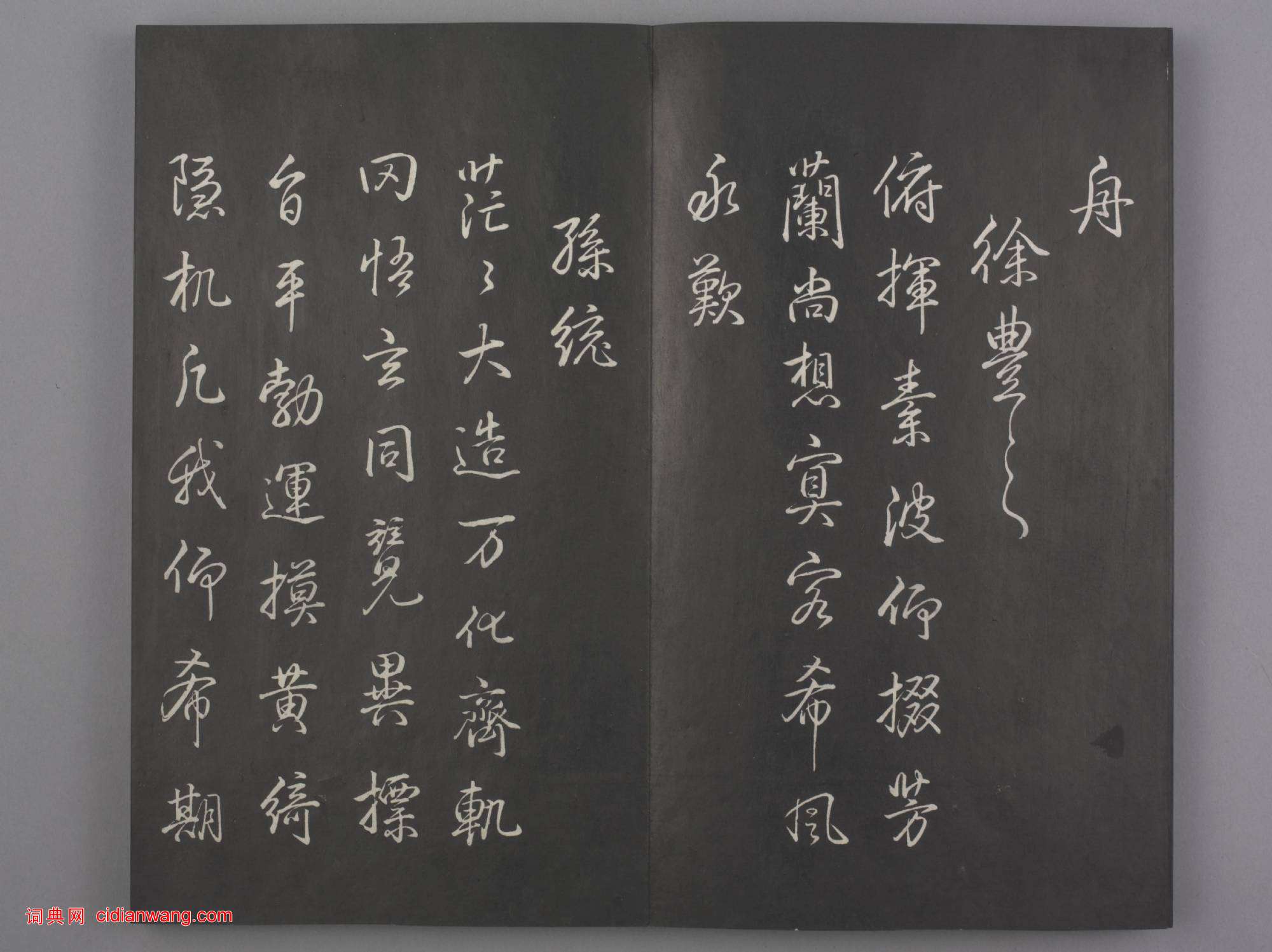 清拓《蘭亭八柱帖》乾隆弘曆臨董其昌仿柳公權書蘭亭詩