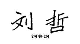 袁強劉哲楷書個性簽名怎么寫