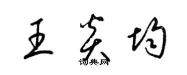 梁錦英王炎均草書個性簽名怎么寫