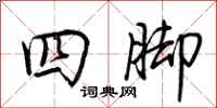 荊霄鵬四腳行書怎么寫