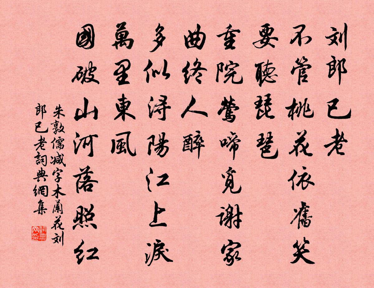 朱敦儒減字木蘭花·劉郎已老書法作品欣賞