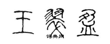 陳聲遠王翠盈篆書個性簽名怎么寫