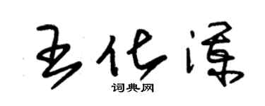 朱錫榮王化瀾草書個性簽名怎么寫