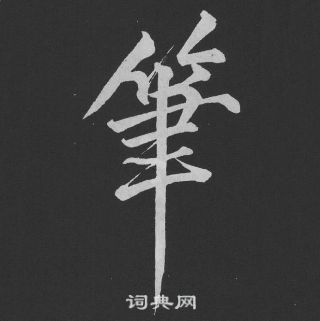 黃庭堅劉明仲墨竹賦中筆的寫法