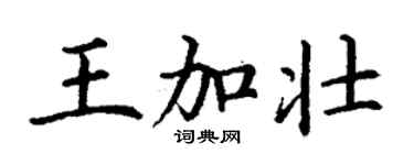 丁謙王加壯楷書個性簽名怎么寫