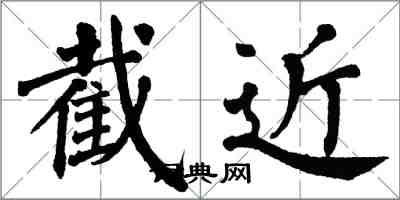 翁闓運截近楷書怎么寫