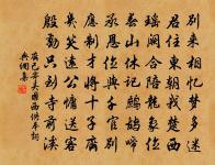 貞女貴徇夫,捨生亦如此。 詩詞名句