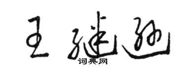 駱恆光王繼遜草書個性簽名怎么寫