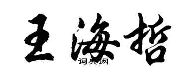 胡問遂王海哲行書個性簽名怎么寫