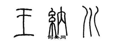 陳墨王納川篆書個性簽名怎么寫