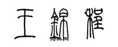 陳墨王錦程篆書個性簽名怎么寫