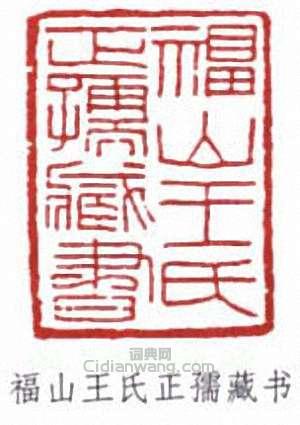 王懿榮的篆刻印章福山王氏正孺藏書