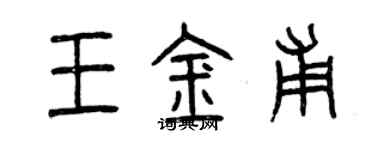 曾慶福王金甫篆書個性簽名怎么寫
